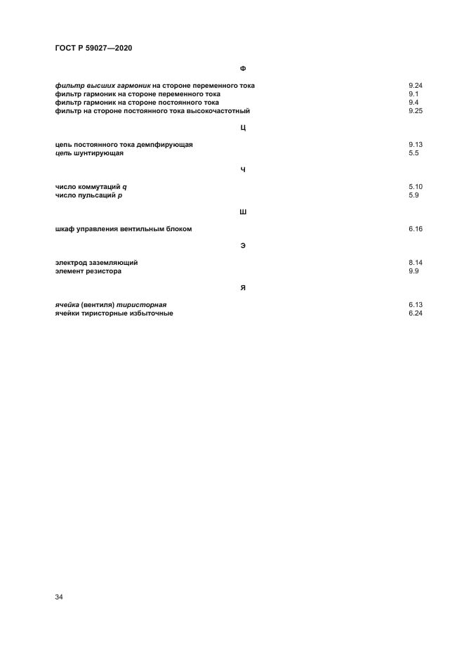 ГОСТ Р 59027-2020