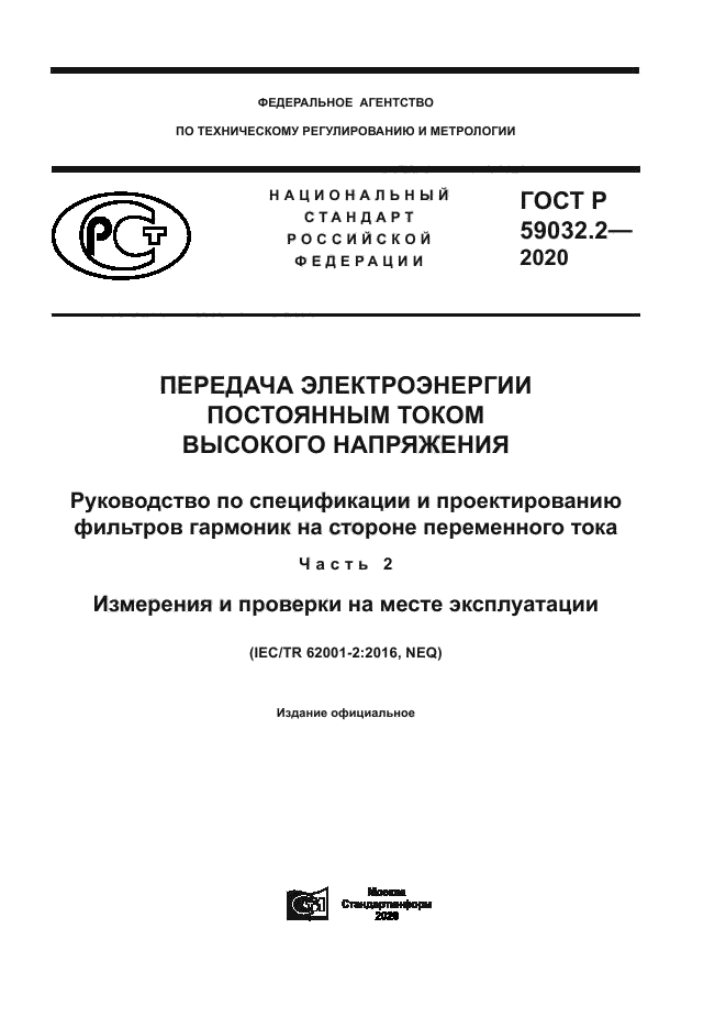 ГОСТ Р 59032.2-2020