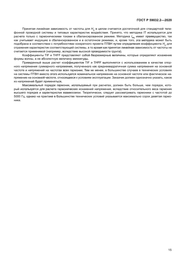 ГОСТ Р 59032.2-2020