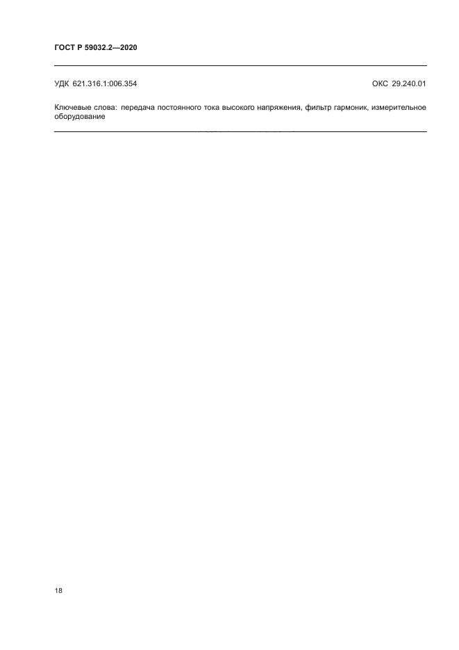 ГОСТ Р 59032.2-2020