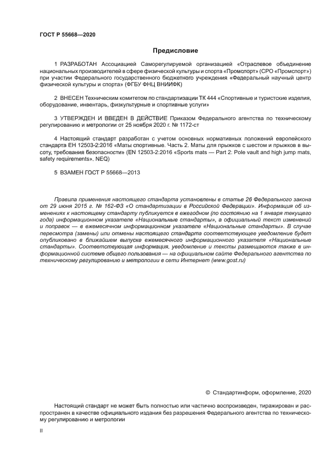 ГОСТ Р 55668-2020