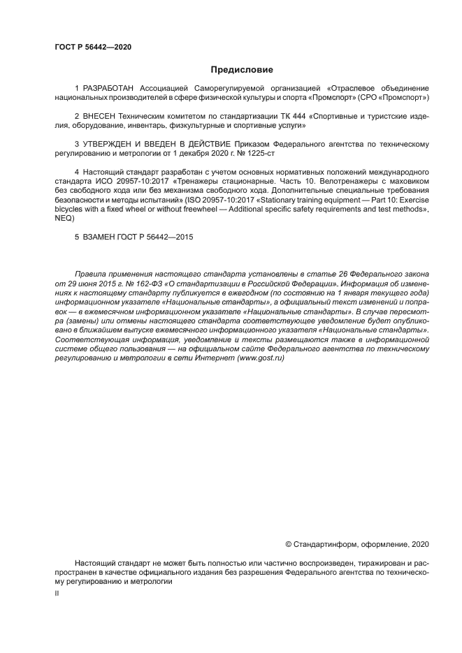 ГОСТ Р 56442-2020