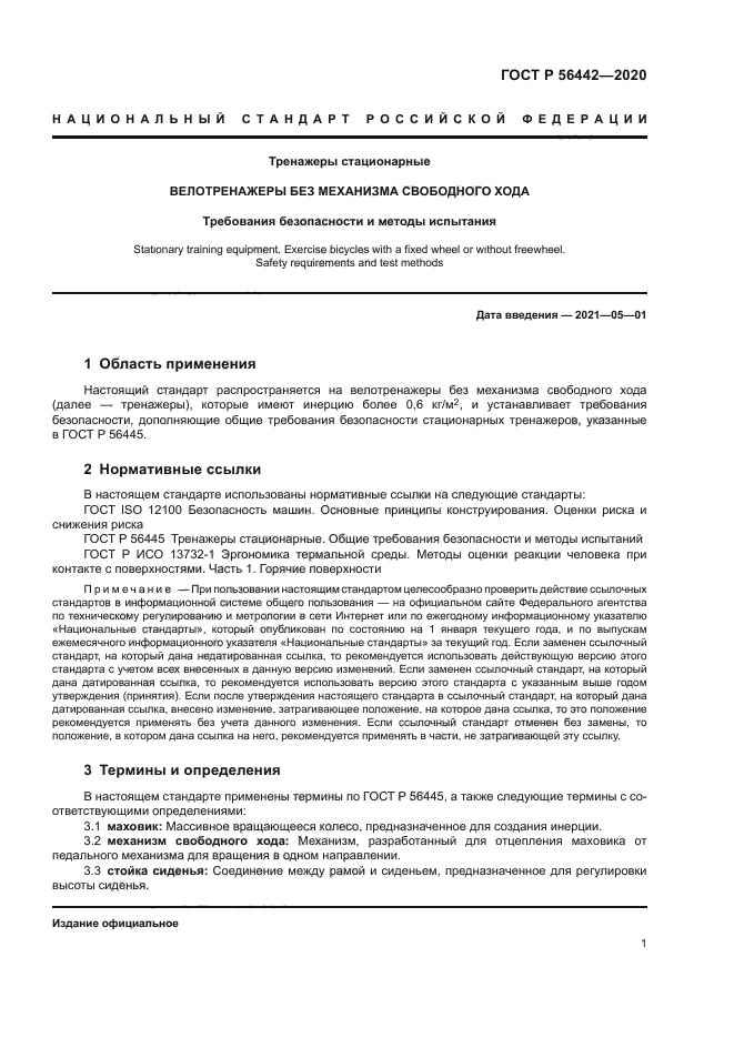 ГОСТ Р 56442-2020