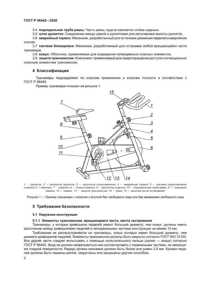 ГОСТ Р 56442-2020