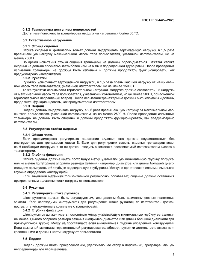 ГОСТ Р 56442-2020