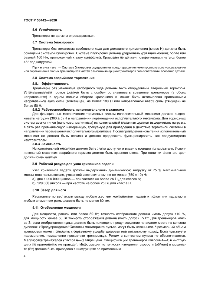 ГОСТ Р 56442-2020