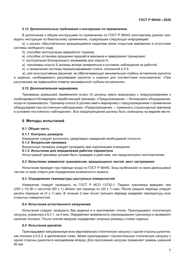 ГОСТ Р 56442-2020