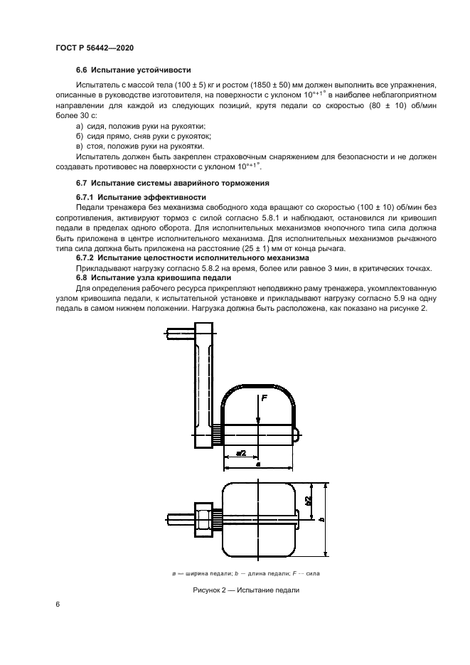 ГОСТ Р 56442-2020