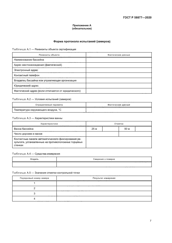 ГОСТ Р 58877-2020