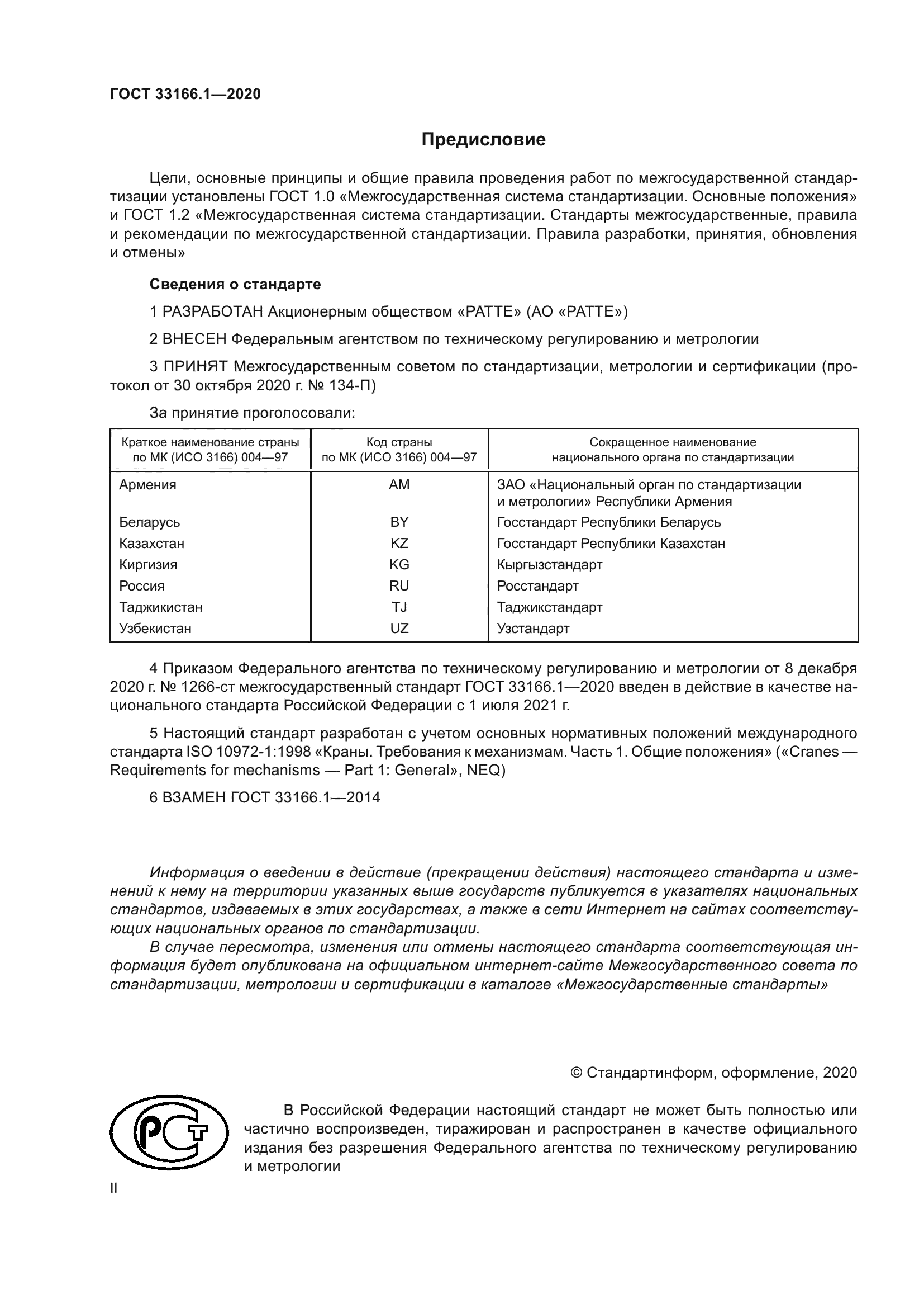 ГОСТ 33166.1-2020