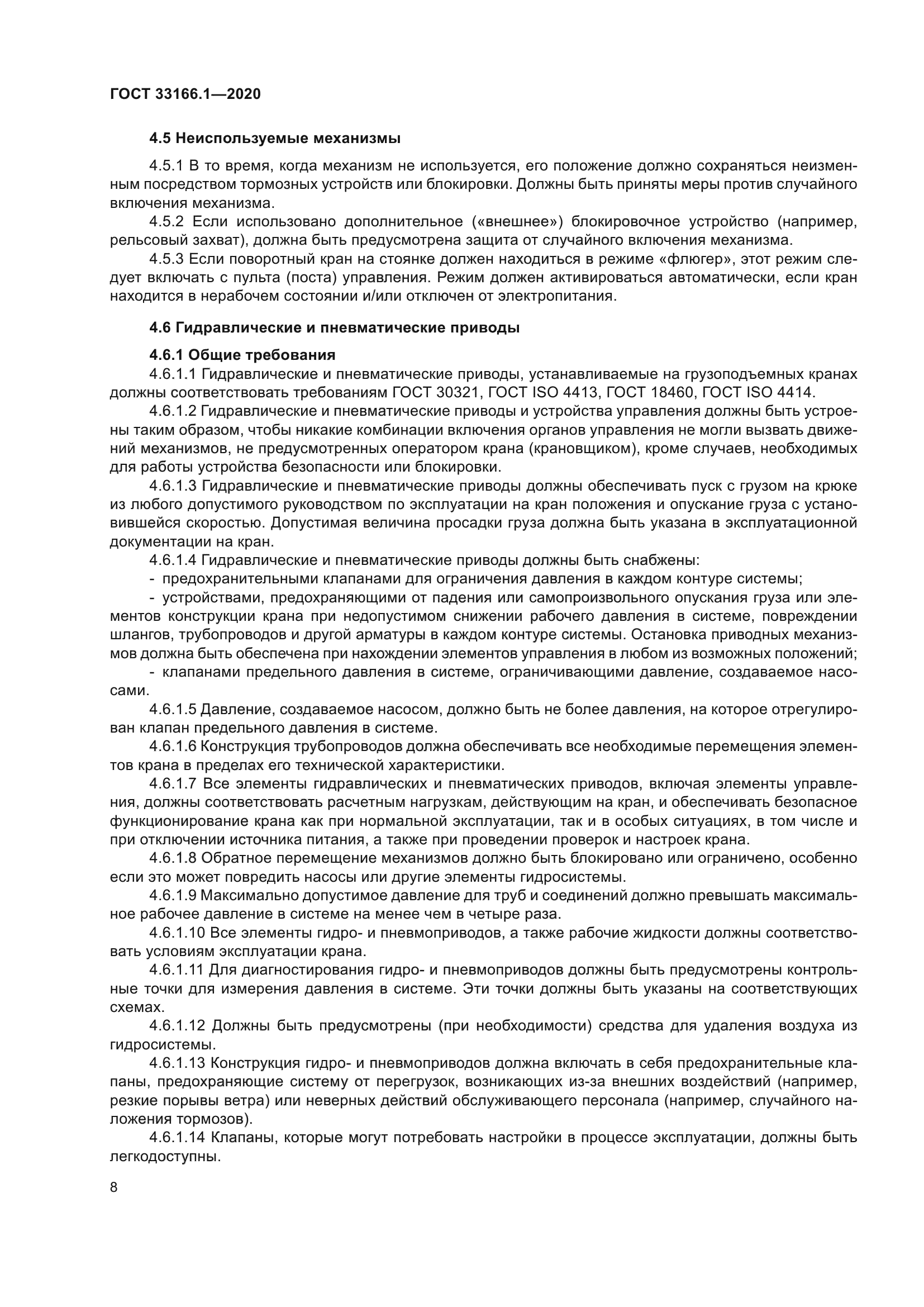 ГОСТ 33166.1-2020