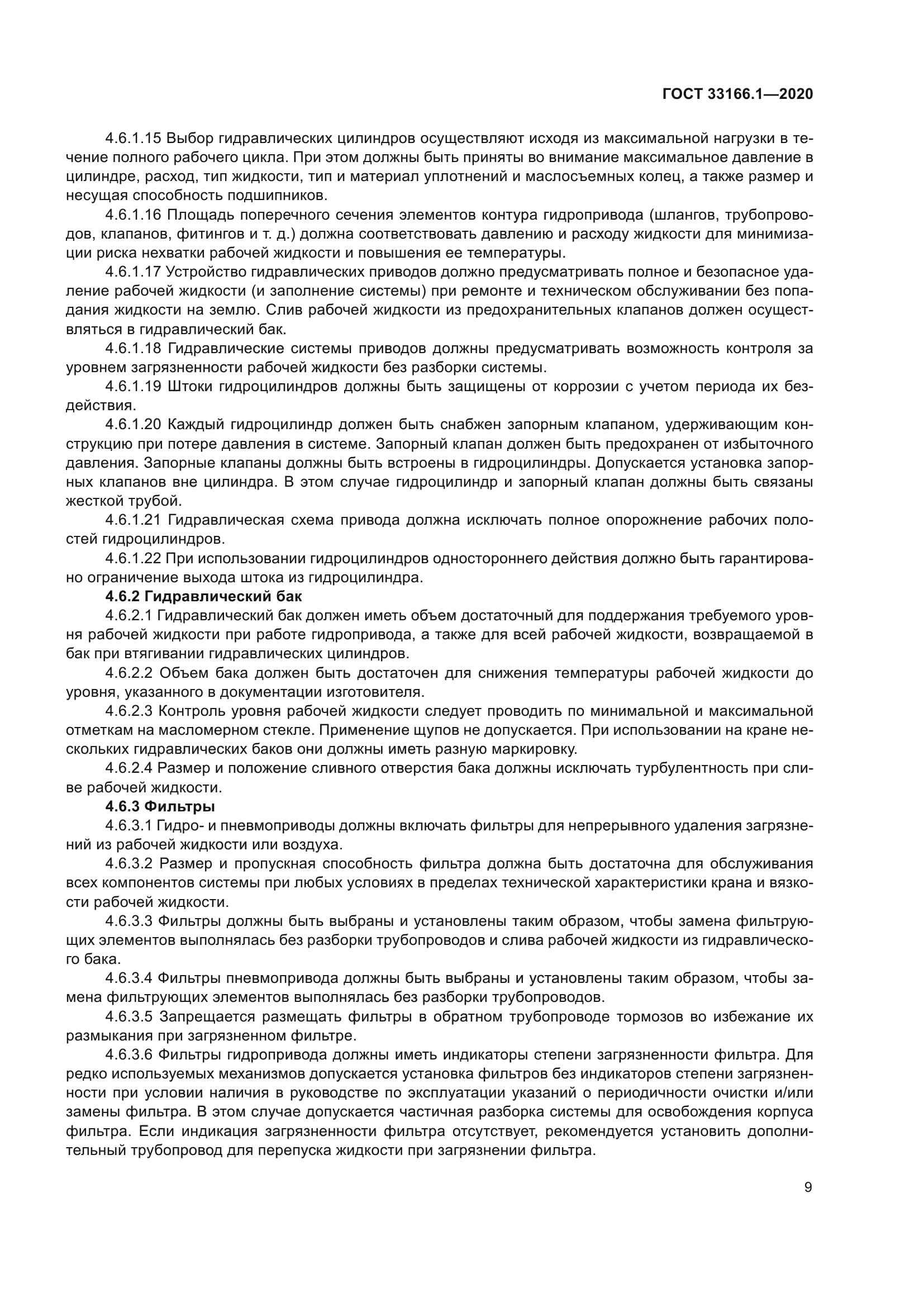 ГОСТ 33166.1-2020