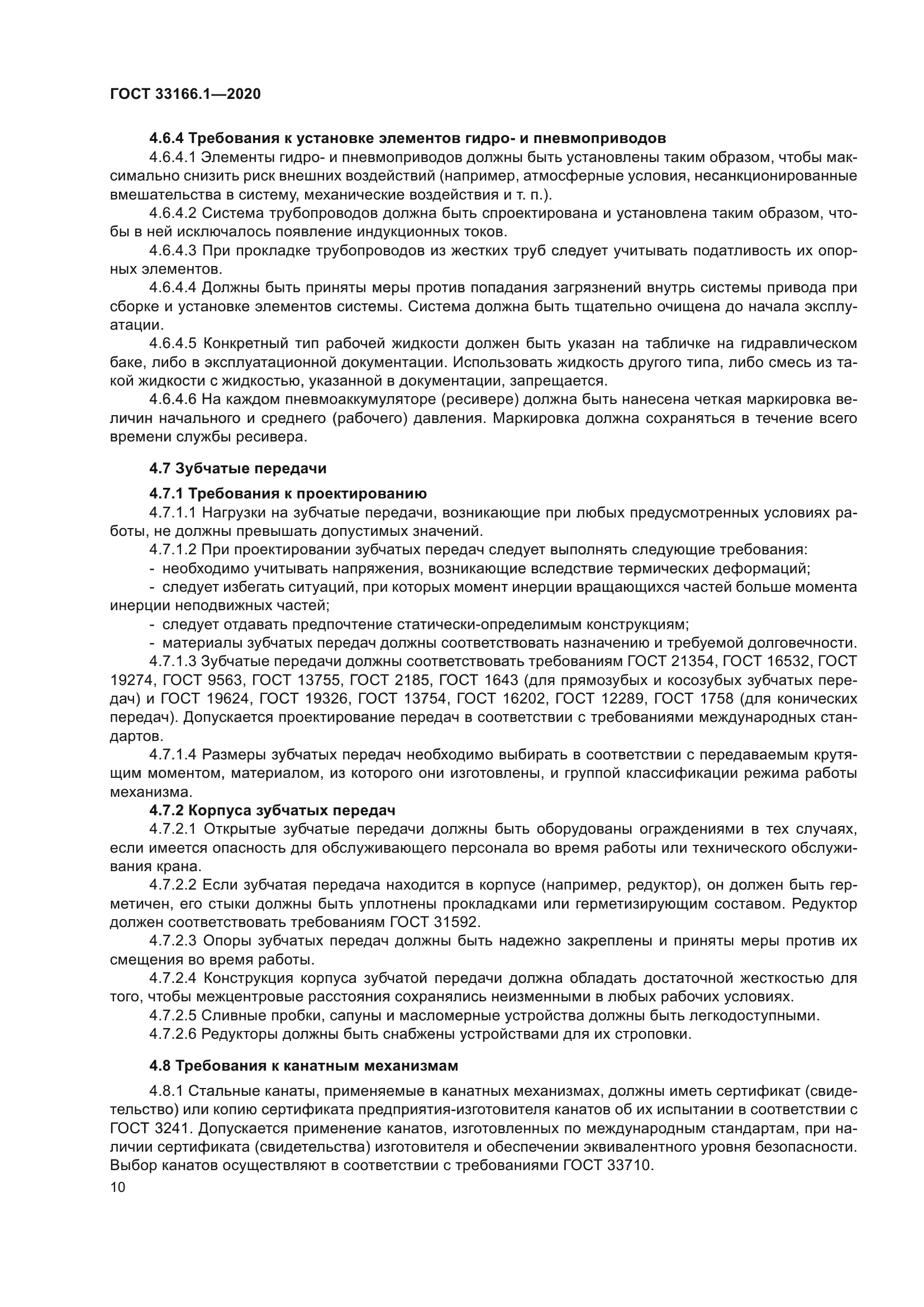 ГОСТ 33166.1-2020