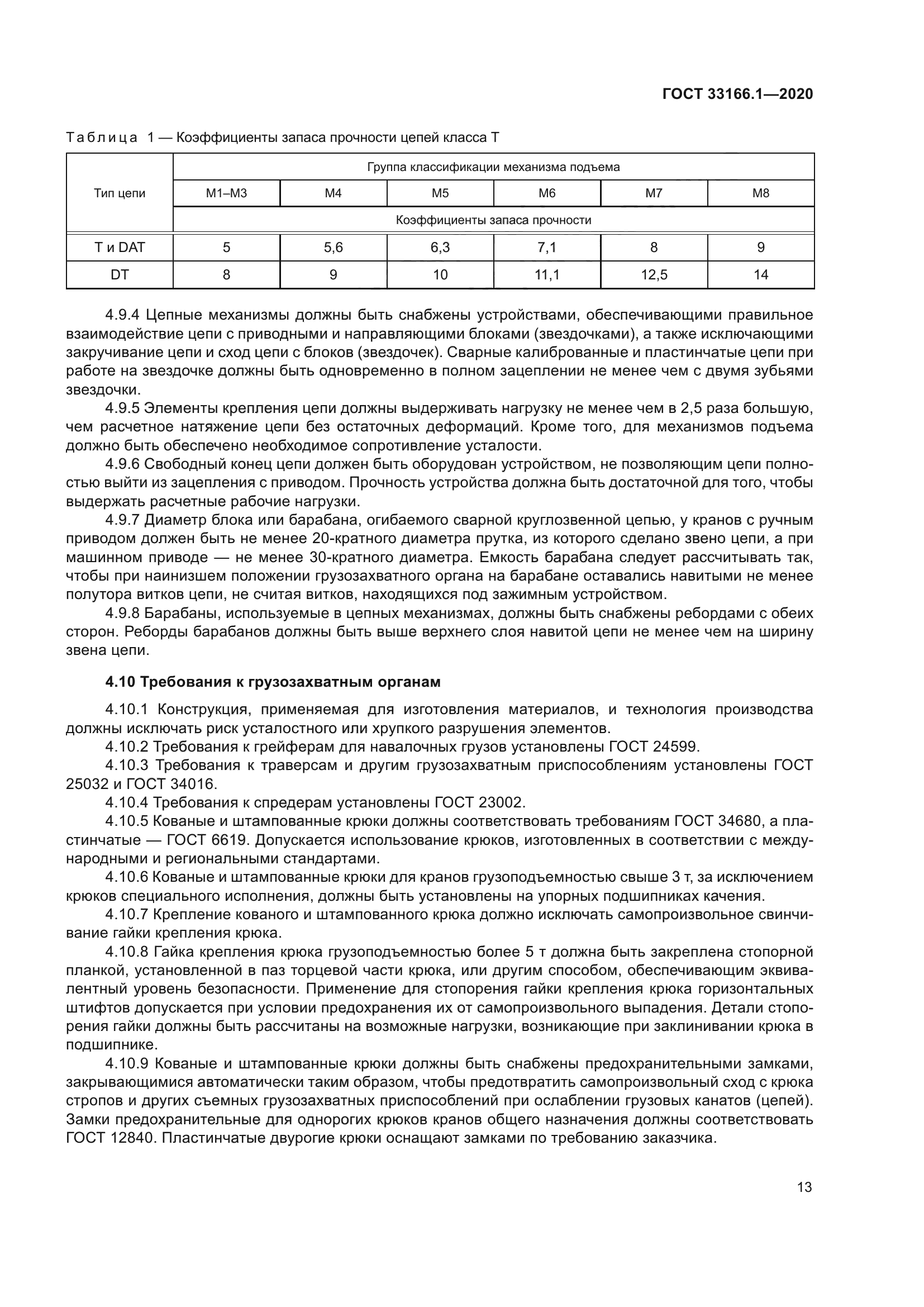 ГОСТ 33166.1-2020