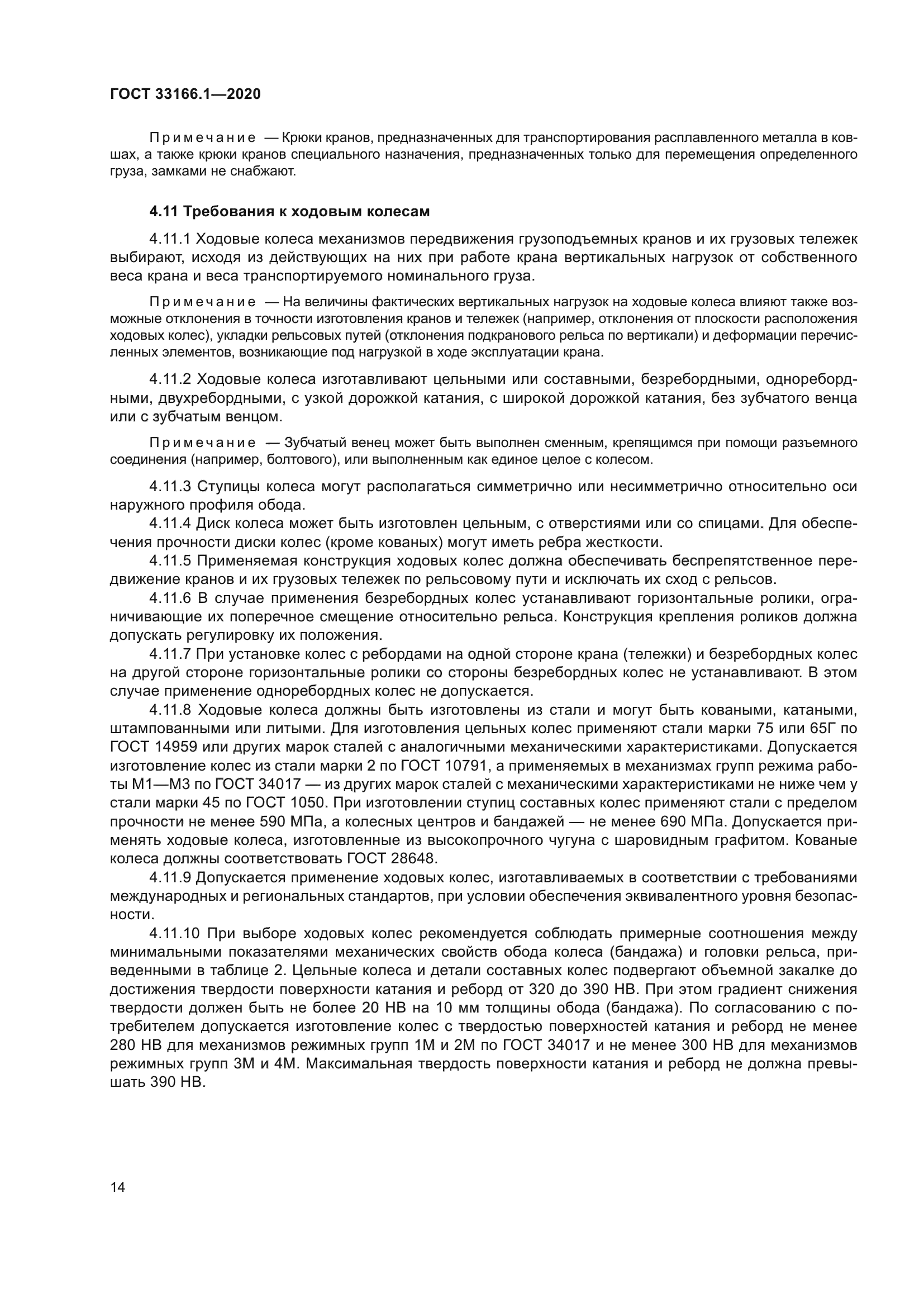 ГОСТ 33166.1-2020