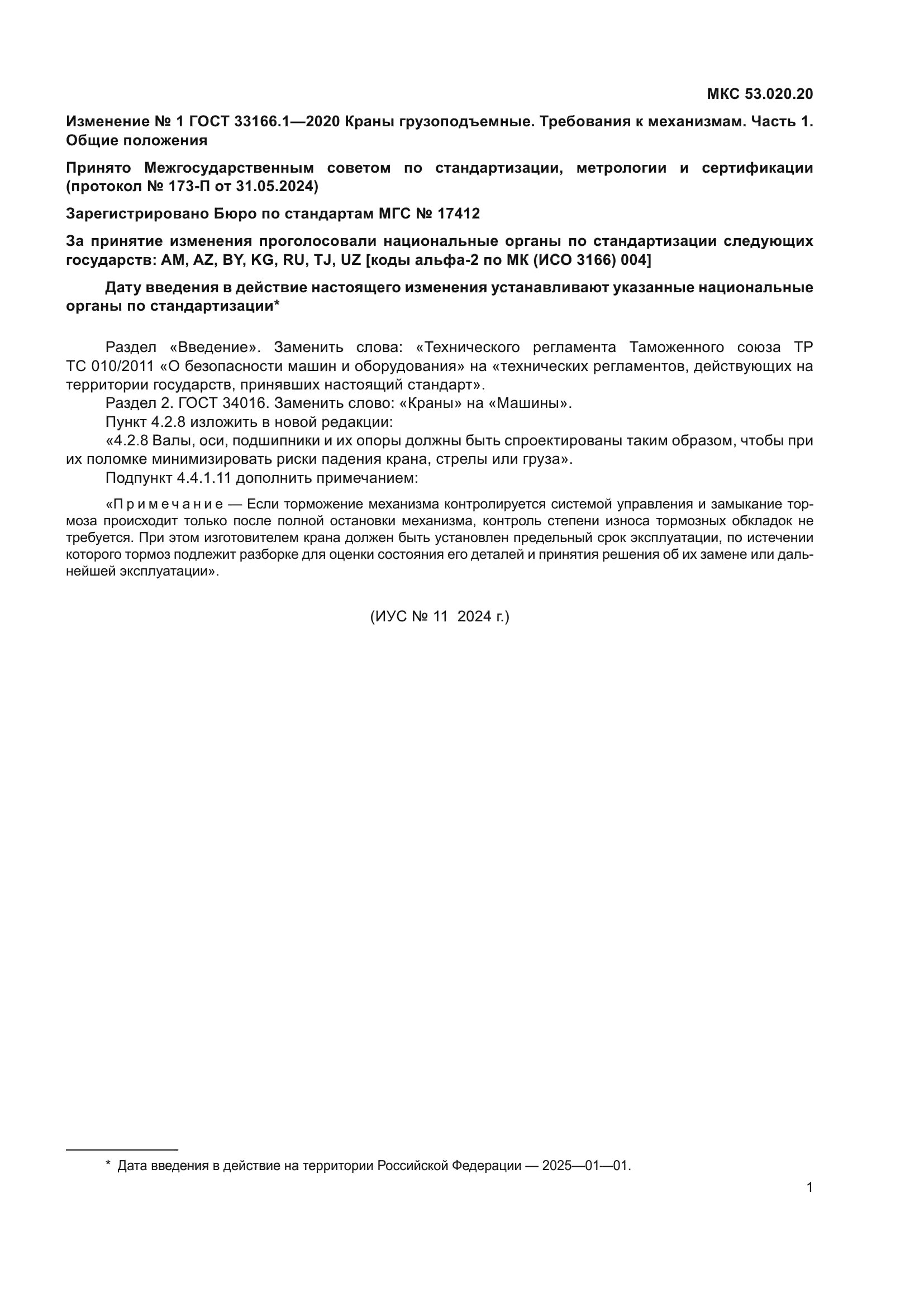 ГОСТ 33166.1-2020