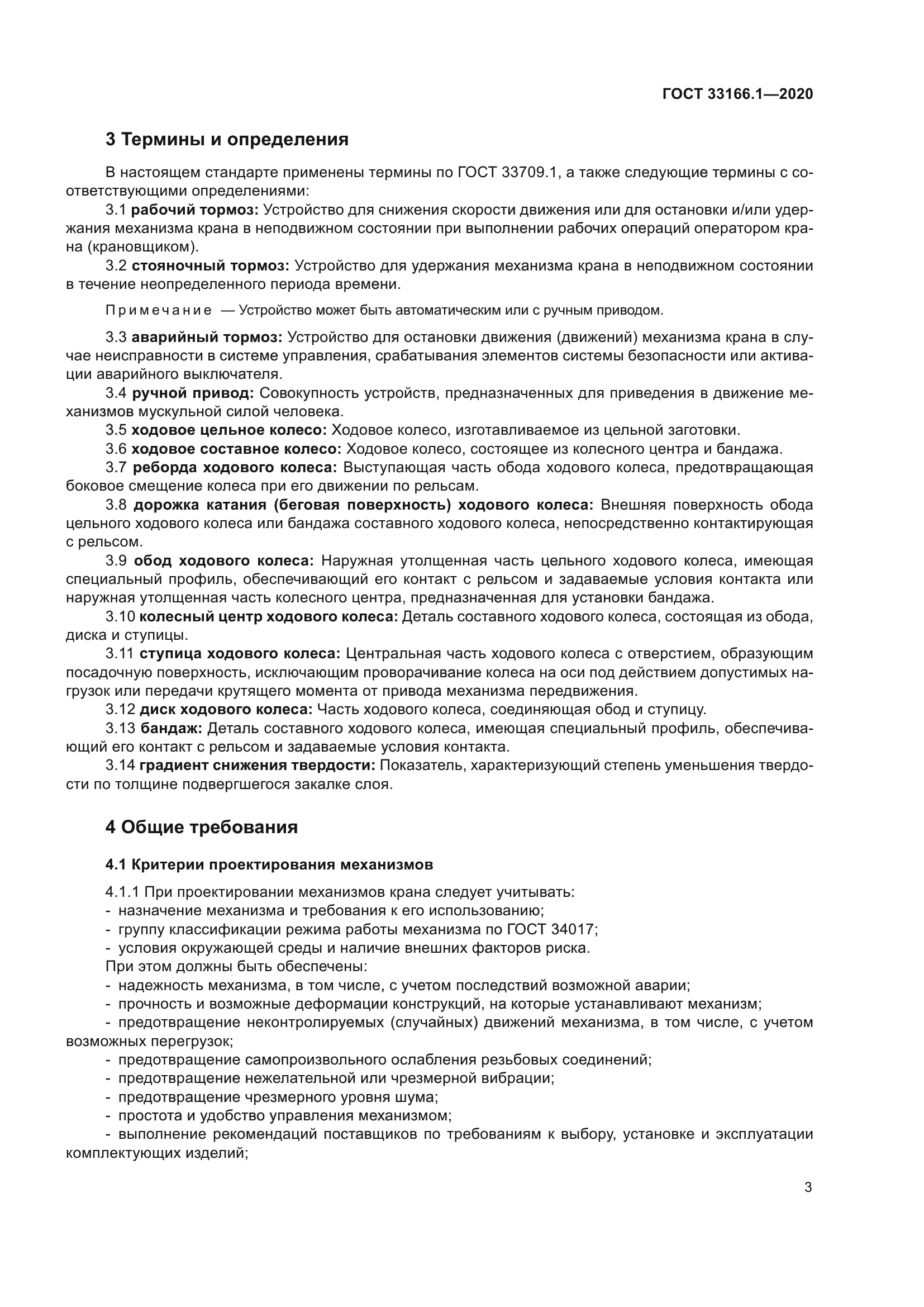 ГОСТ 33166.1-2020