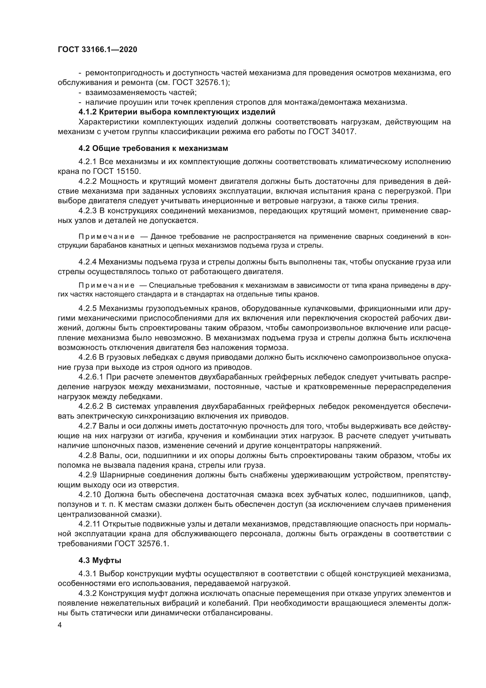 ГОСТ 33166.1-2020