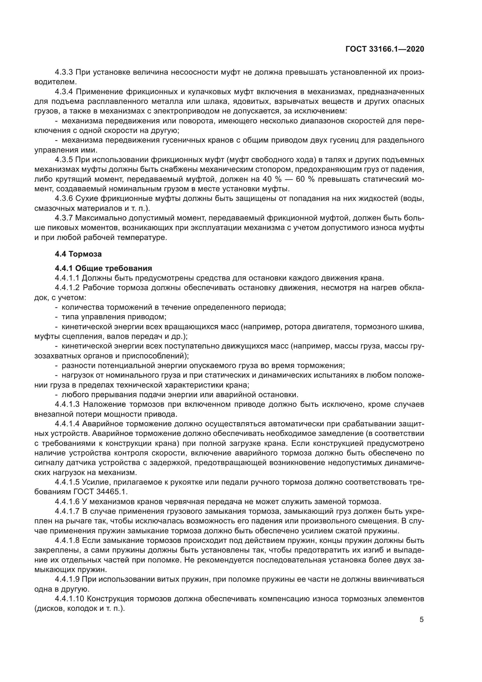 ГОСТ 33166.1-2020