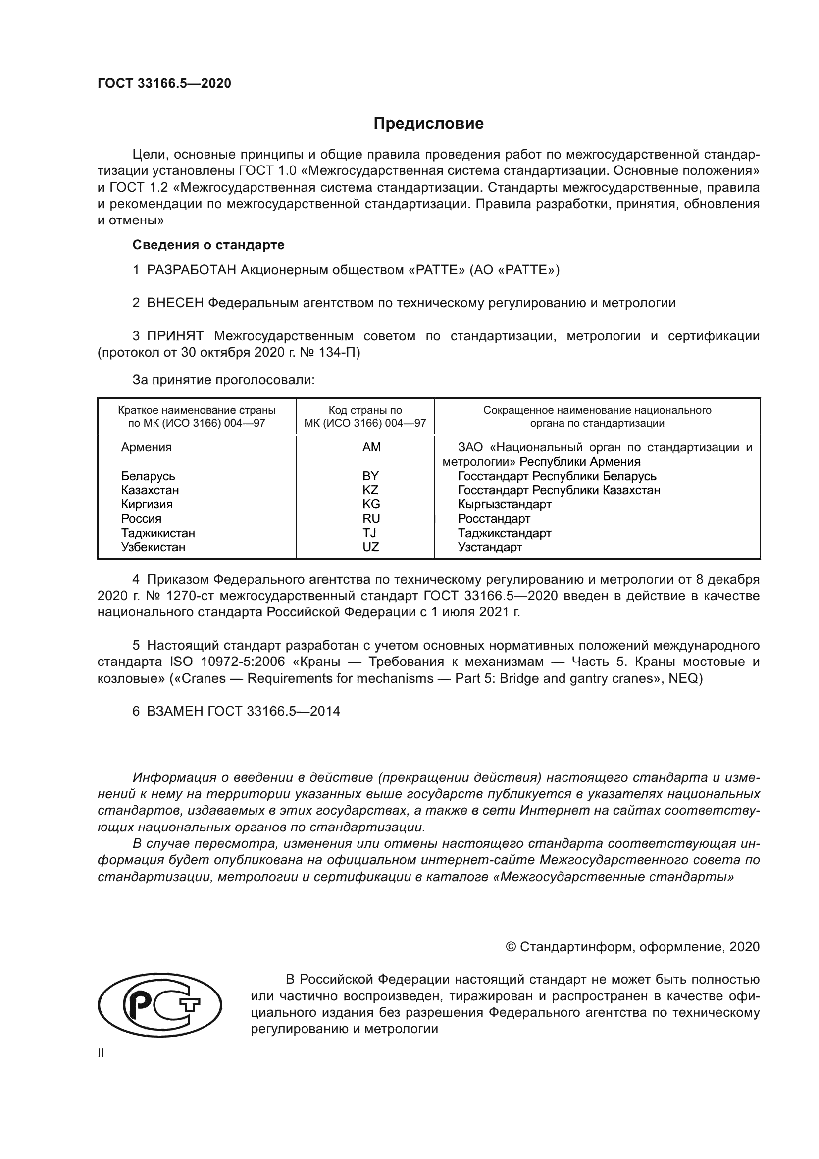 ГОСТ 33166.5-2020