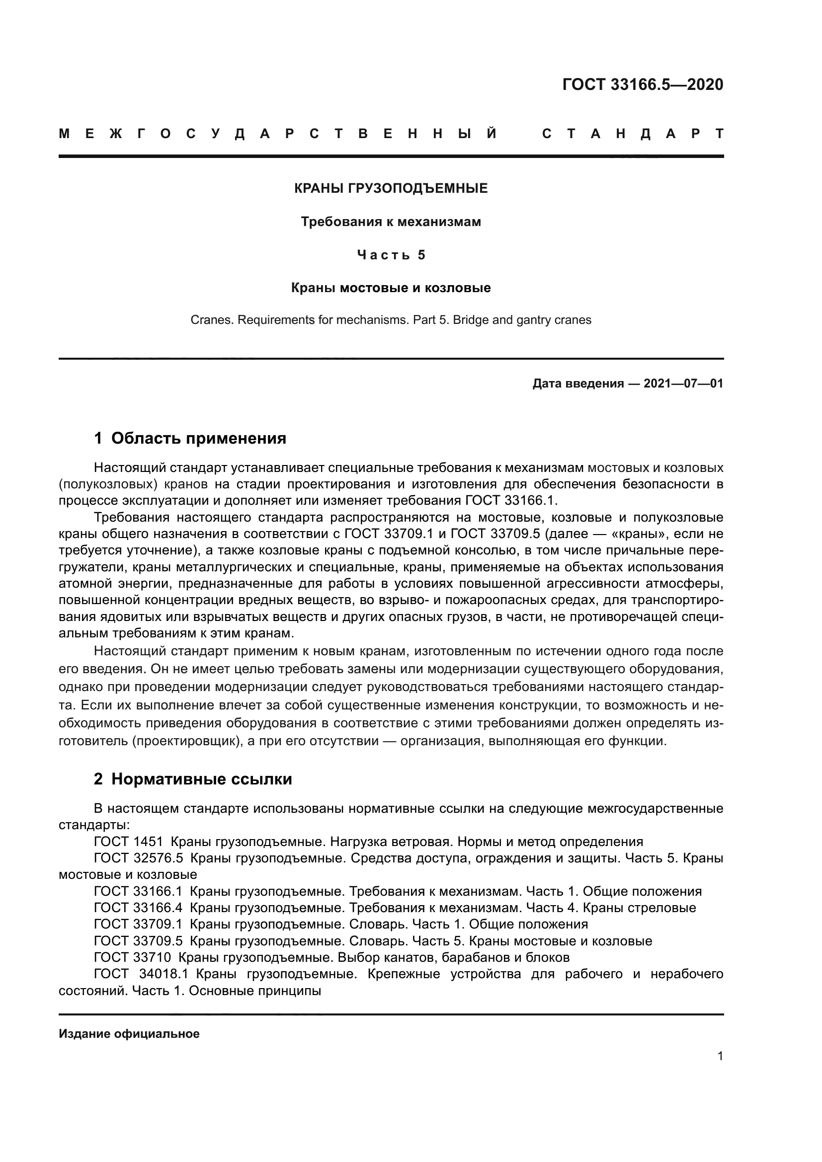 ГОСТ 33166.5-2020