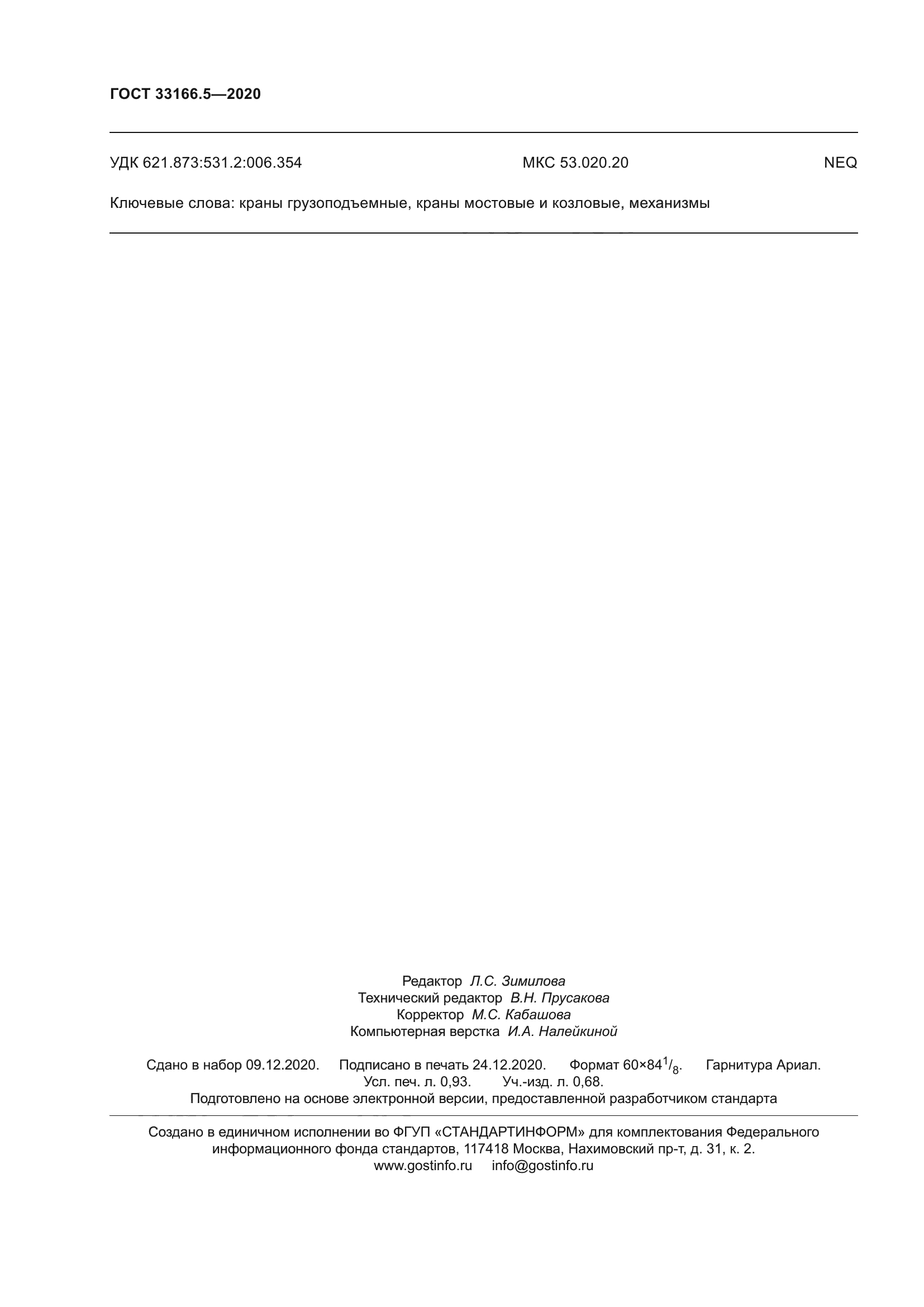 ГОСТ 33166.5-2020