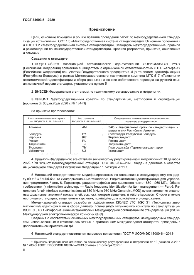 ГОСТ 34693.6-2020