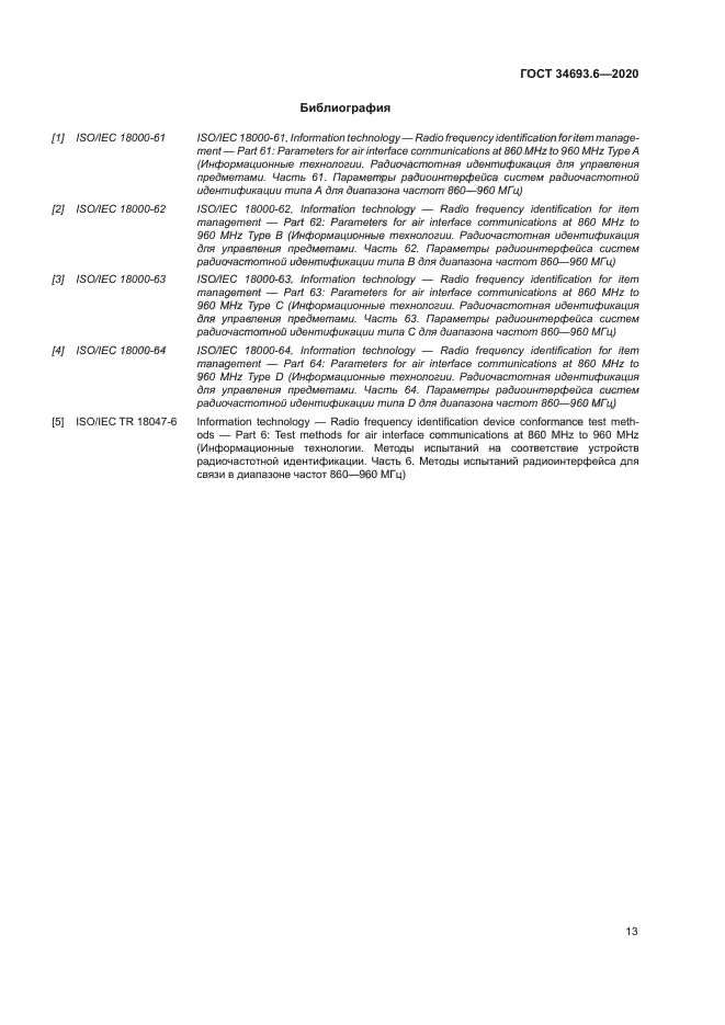 ГОСТ 34693.6-2020