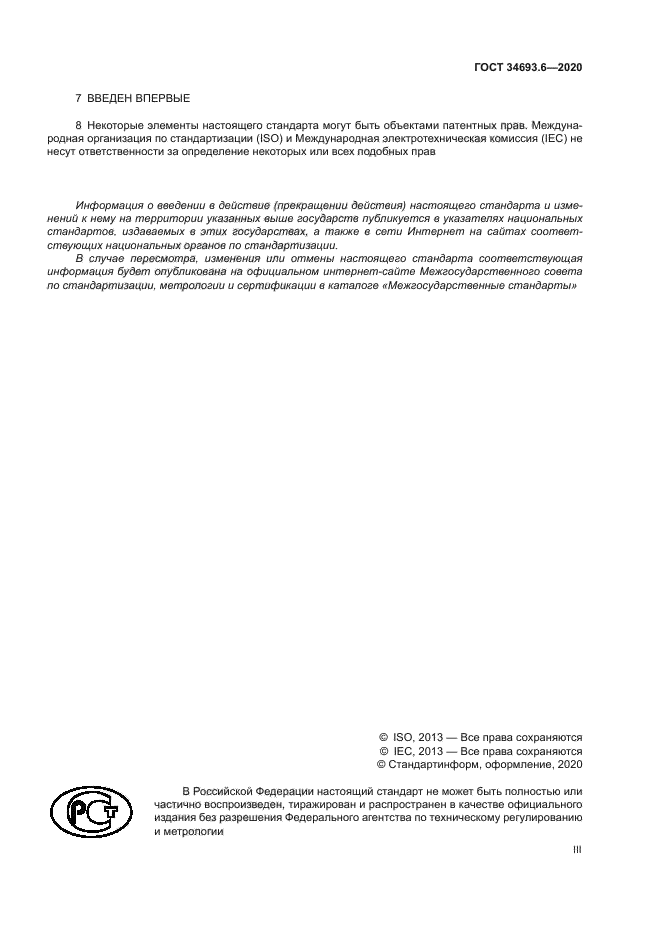 ГОСТ 34693.6-2020