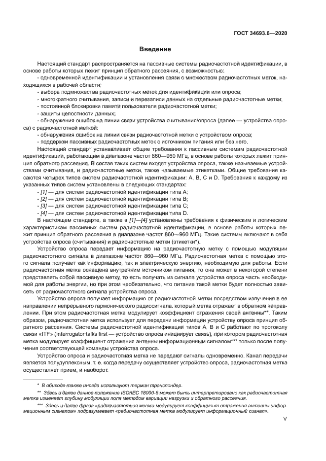 ГОСТ 34693.6-2020