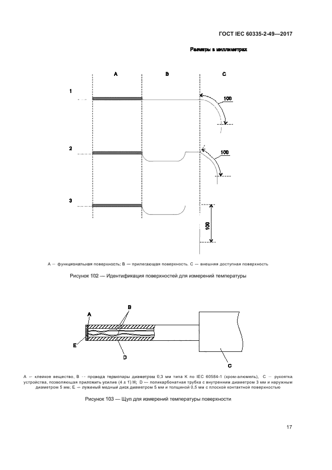 ГОСТ IEC 60335-2-49-2017