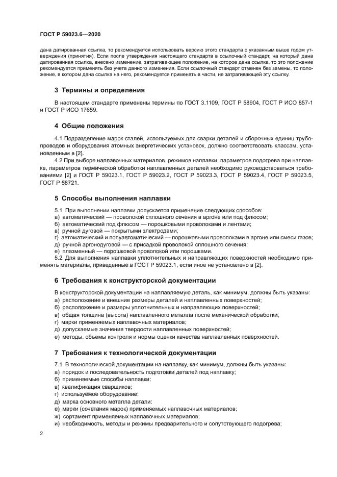 ГОСТ Р 59023.6-2020