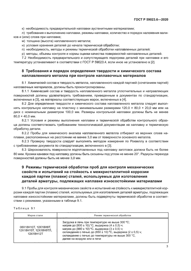 ГОСТ Р 59023.6-2020