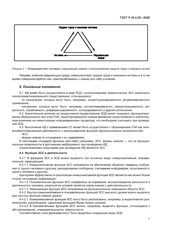ГОСТ Р 43.4.25-2020