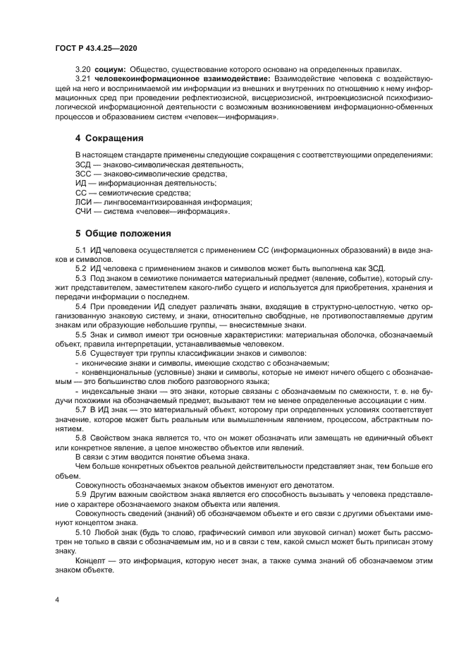 ГОСТ Р 43.4.25-2020