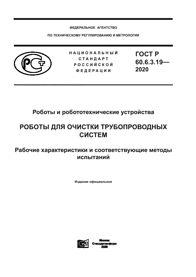 ГОСТ Р 60.6.3.19-2020
