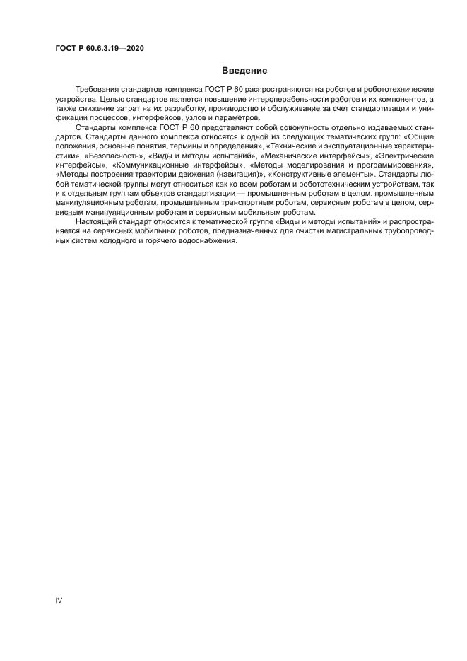 ГОСТ Р 60.6.3.19-2020