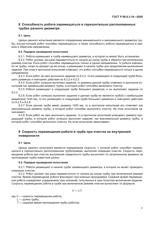 ГОСТ Р 60.6.3.19-2020