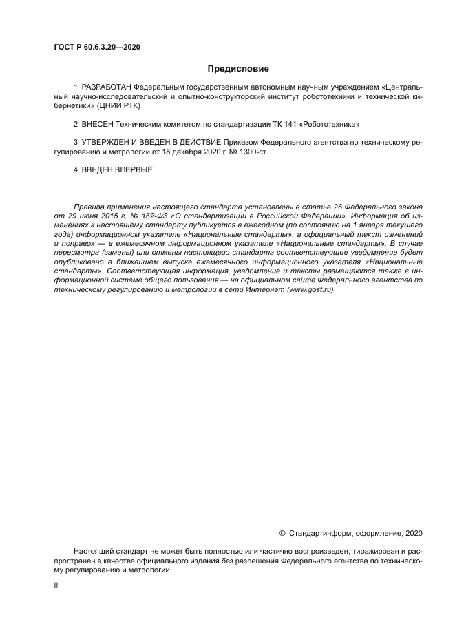 ГОСТ Р 60.6.3.20-2020