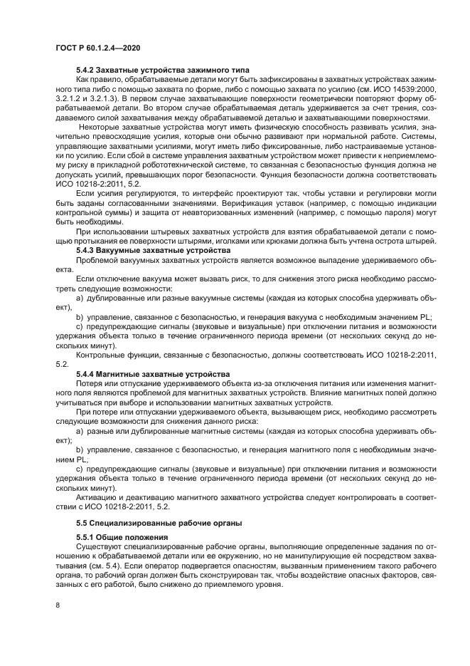 ГОСТ Р 60.1.2.4-2020