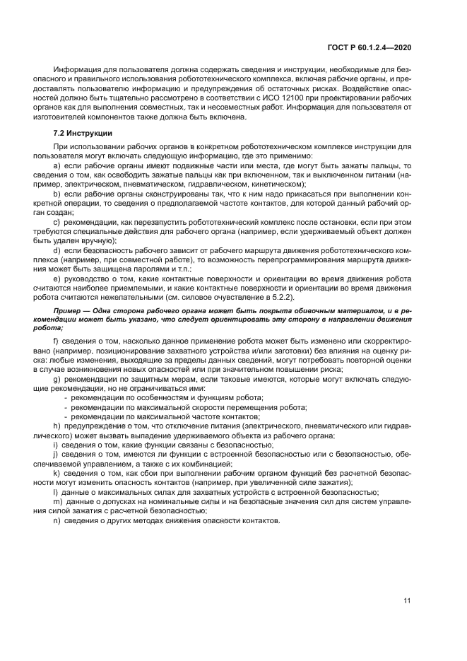 ГОСТ Р 60.1.2.4-2020