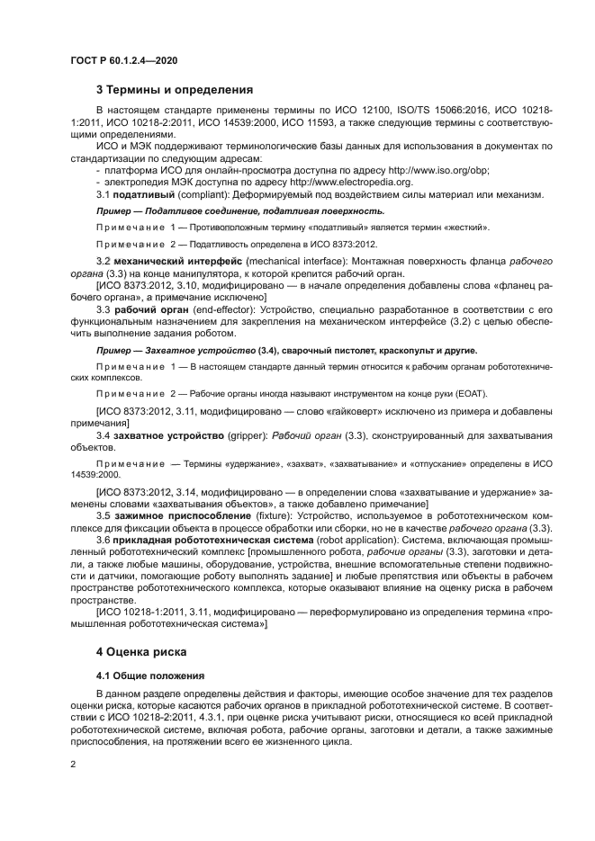 ГОСТ Р 60.1.2.4-2020