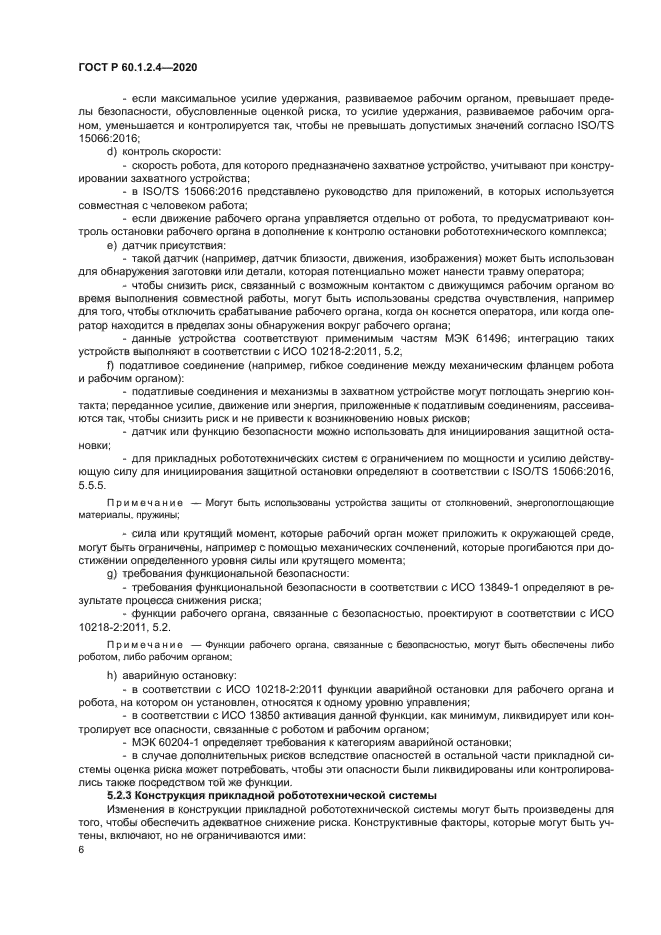 ГОСТ Р 60.1.2.4-2020