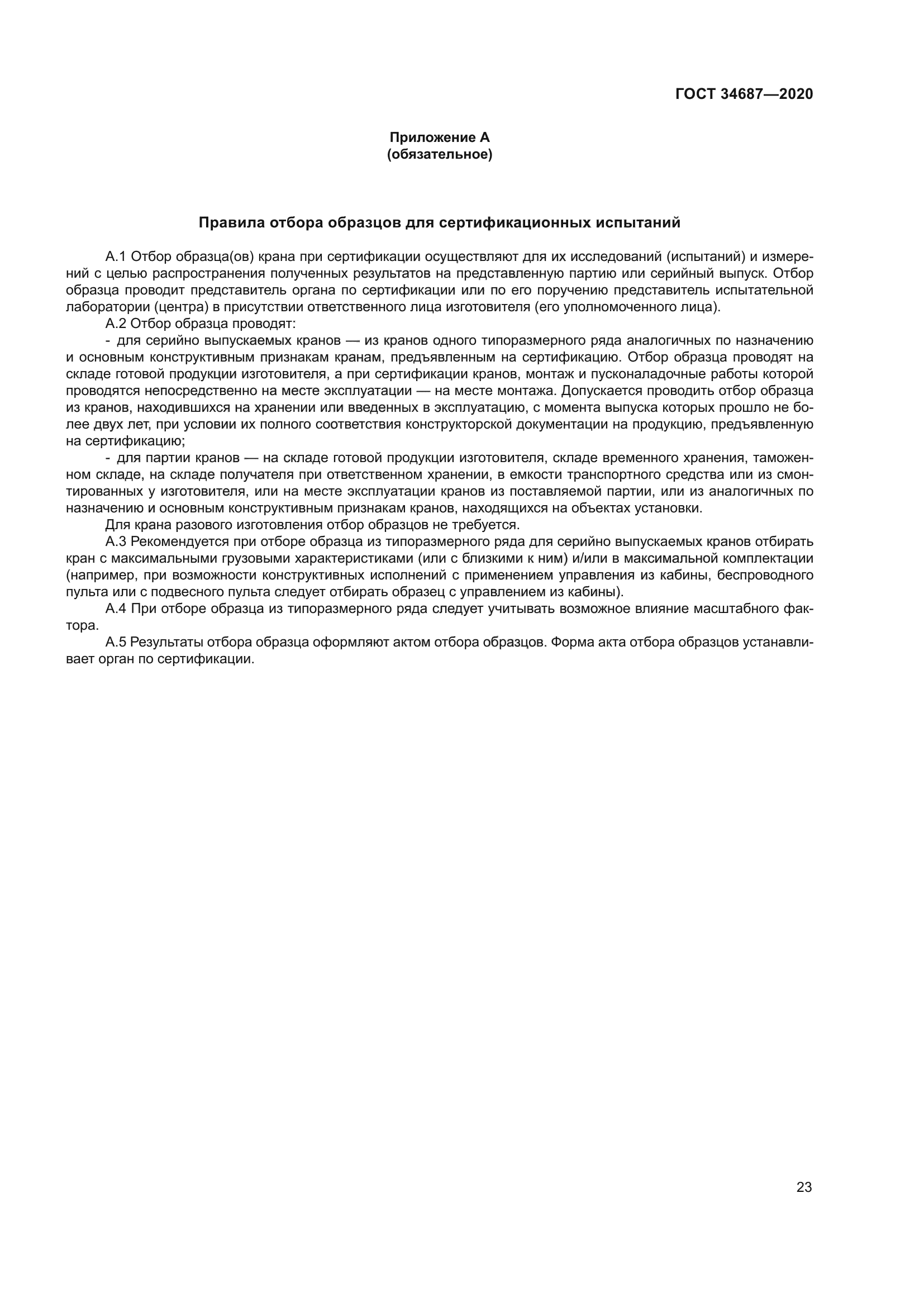 ГОСТ 34687-2020