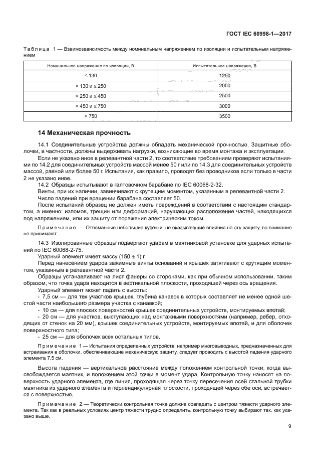 ГОСТ IEC 60998-1-2017