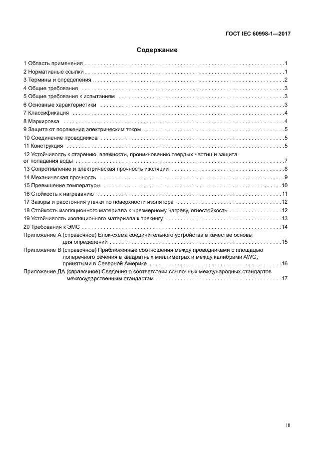 ГОСТ IEC 60998-1-2017