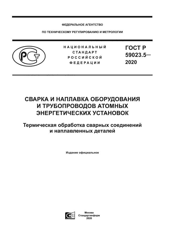 ГОСТ Р 59023.5-2020