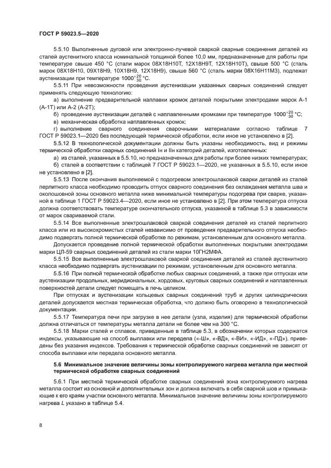 ГОСТ Р 59023.5-2020