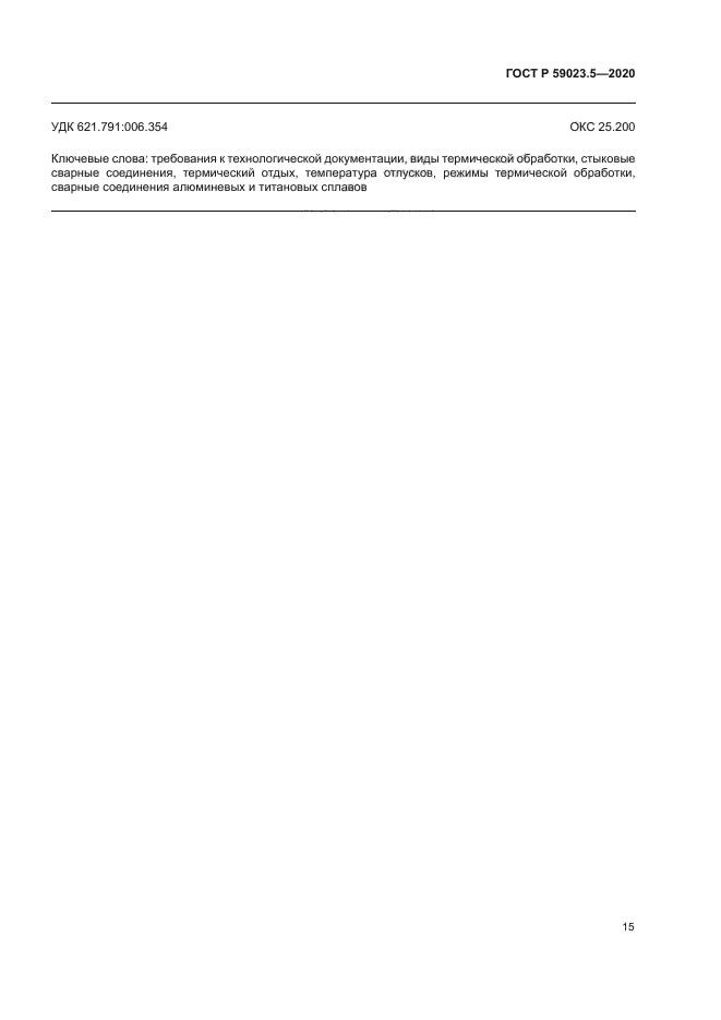 ГОСТ Р 59023.5-2020