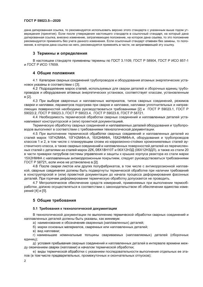 ГОСТ Р 59023.5-2020